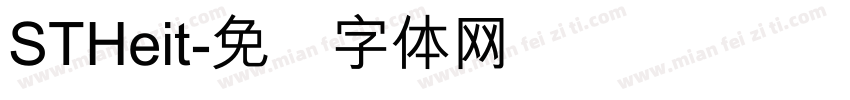 STHeit字体转换