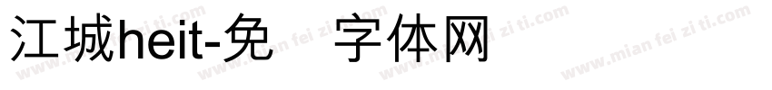 江城heit字体转换