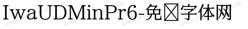 IwaUDMinPr6字体转换