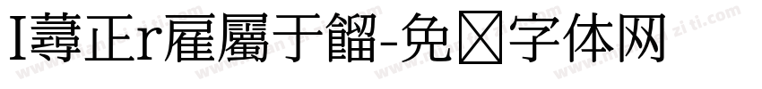 I蕁正r雇屬于餾字体转换