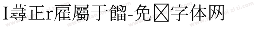 I蕁正r雇屬于餾字体转换