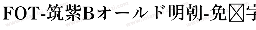 FOT-筑紫Bオールド明朝字体转换