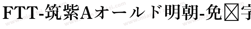 FTT-筑紫Aオールド明朝字体转换