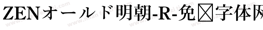 ZENオールド明朝-R字体转换