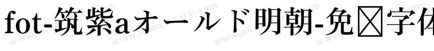 fot-筑紫aオールド明朝字体转换