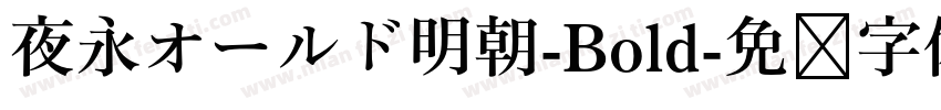 夜永オールド明朝-Bold字体转换