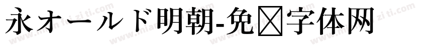 永オールド明朝字体转换