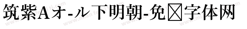 筑紫Aオ-ル下明朝字体转换