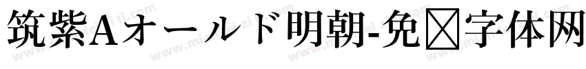 筑紫Aオールド明朝字体转换