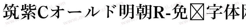 筑紫Cオールド明朝R字体转换
