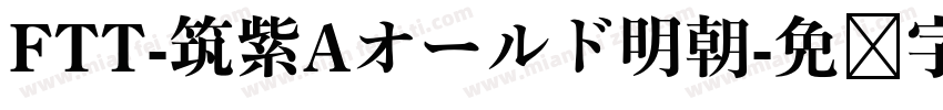 FTT-筑紫Aオールド明朝字体转换