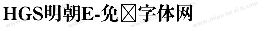 HGS明朝E字体转换