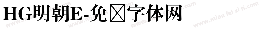 HG明朝E字体转换