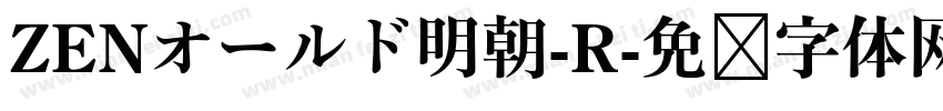 ZENオールド明朝-R字体转换