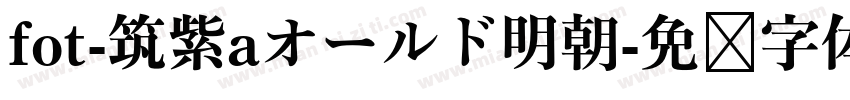 fot-筑紫aオールド明朝字体转换