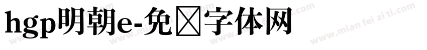 hgp明朝e字体转换