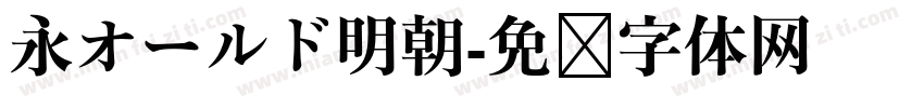 永オールド明朝字体转换