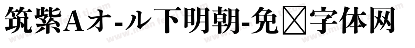 筑紫Aオ-ル下明朝字体转换