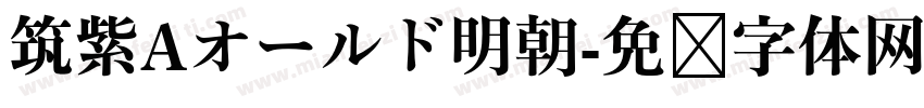筑紫Aオールド明朝字体转换