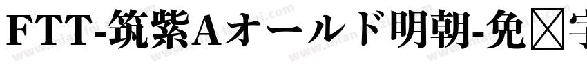 FTT-筑紫Aオールド明朝字体转换