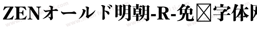 ZENオールド明朝-R字体转换