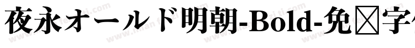 夜永オールド明朝-Bold字体转换