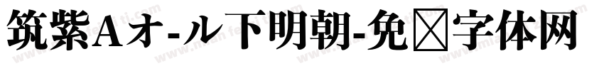 筑紫Aオ-ル下明朝字体转换