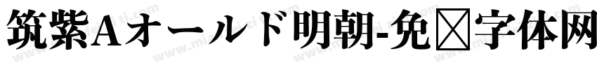 筑紫Aオールド明朝字体转换