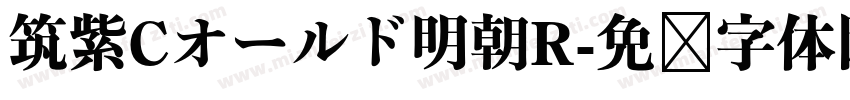 筑紫Cオールド明朝R字体转换