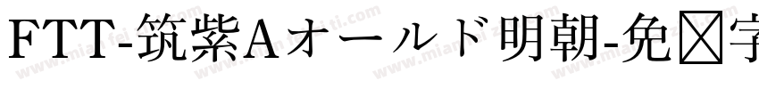 FTT-筑紫Aオールド明朝字体转换