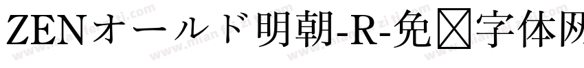 ZENオールド明朝-R字体转换