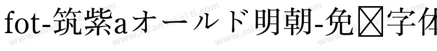 fot-筑紫aオールド明朝字体转换