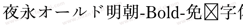 夜永オールド明朝-Bold字体转换