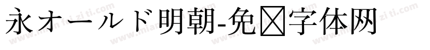 永オールド明朝字体转换