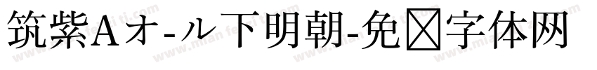 筑紫Aオ-ル下明朝字体转换