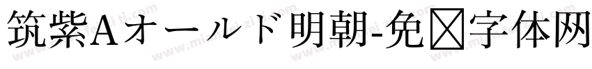 筑紫Aオールド明朝字体转换