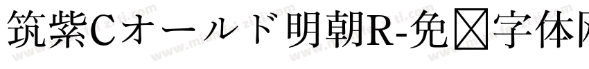 筑紫Cオールド明朝R字体转换