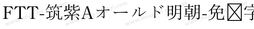 FTT-筑紫Aオールド明朝字体转换