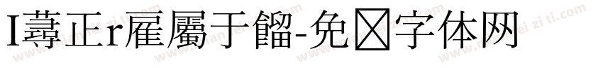 I蕁正r雇屬于餾字体转换