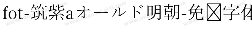 fot-筑紫aオールド明朝字体转换