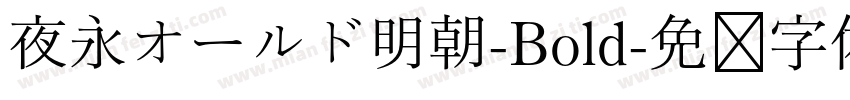 夜永オールド明朝-Bold字体转换