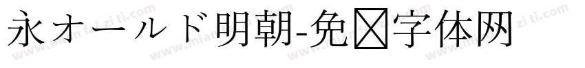 永オールド明朝字体转换