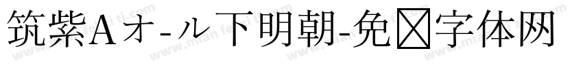筑紫Aオ-ル下明朝字体转换
