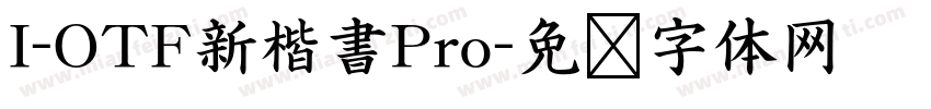 I-OTF新楷書Pro字体转换
