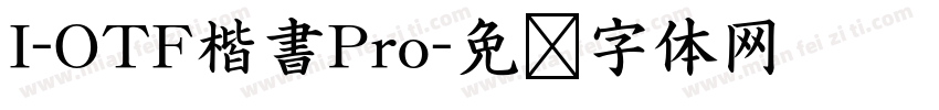 I-OTF楷書Pro字体转换