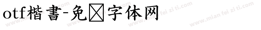 otf楷書字体转换