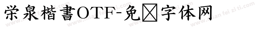 栄泉楷書OTF字体转换