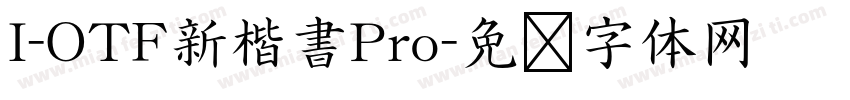 I-OTF新楷書Pro字体转换