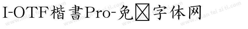 I-OTF楷書Pro字体转换