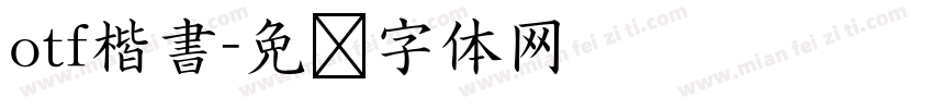 otf楷書字体转换